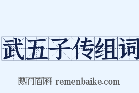 武五子传组词是什么意思的图片